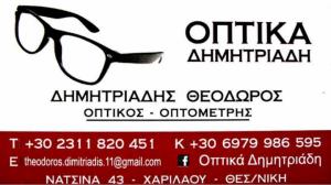 Δημητριάδη