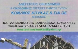 Κων/νος Κούκας & Σία ΟΕ