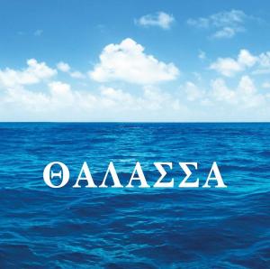 Θάλασσα – Ψαραγορά Αμφιθέας