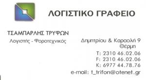 Λογότυπο Τσαμπαρλής Τρύφων