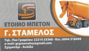 Σταμέλος Γεώργιος