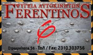 Φερεντίνος Δημήτριος