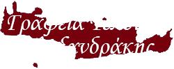 Αλεξανδράκης Γεώργιος