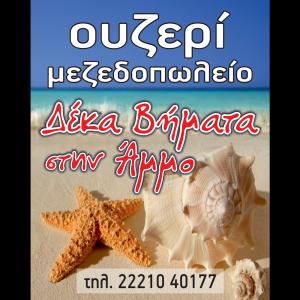 10 Βήματα στην Άμμο