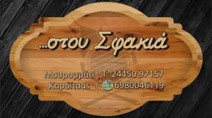 Στου Σφακιά