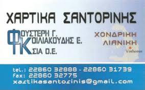 Χαρτικά Σαντορίνης