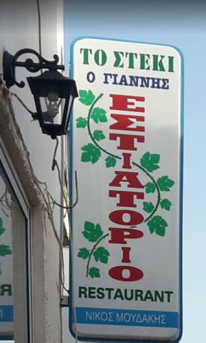 Το στέκι του Γιάννη