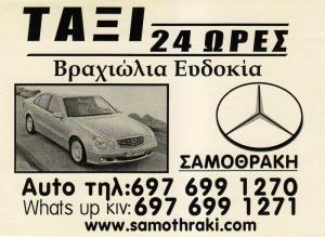 Σαμοθράκη Ταξί 24 Ώρες
