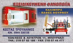 Τρουλίννος Κώστας