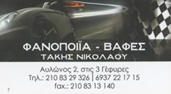 Νικολάου Τάκης