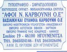 Αφοί Καρβούνη