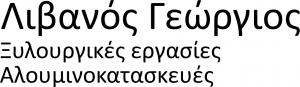 Λιβανός Γεώργιος