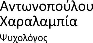 Αντωνοπούλου Χαραλαμπία