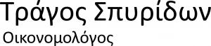 Τράγος Σπυρίδων