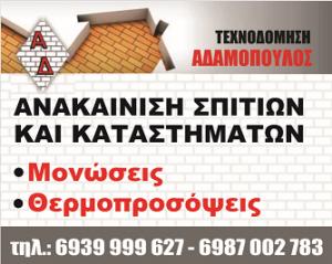 Τεχνοδόμηση Αδαμόπουλος