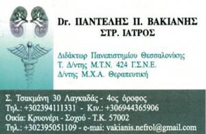 Βακιάνης Παντελεήμων Π