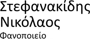 Στεφανακίδης Νικόλαος