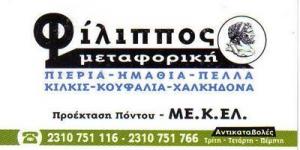 Μεταφορική Φίλιππος