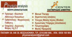 Ελευθεριάδης Δημήτριος Physioanalysis