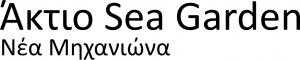 Άκτιο Sea Garden