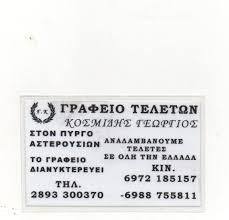 Κοσμίδης Γεώργιος