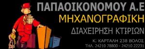 Μηχανογραφική Παπαοικονόμου