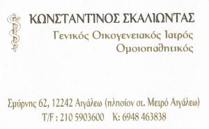 Σκαλιώντας Κωνσταντίνος