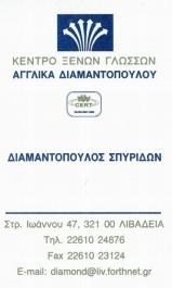 Διαμαντόπουλος Νικόλαος