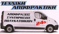 Τεχνική Αποφρακτική