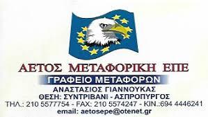 Αετός Μεταφορική
