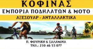 Αφοί Κοφινά