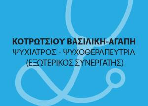 Κοτρώτσιου Βασιλική