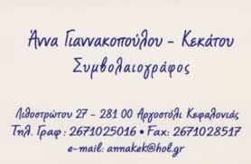 Άννα Γιαννακοπούλου - Κεκάτου