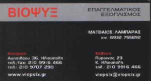 Βιοψύξ