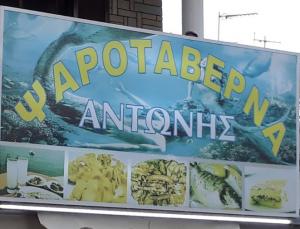Αντώνης