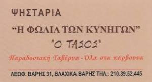 Η Φωλιά Των Κυνηγών