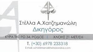 Χατζημανώλη Στέλλα
