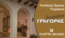 Γρηγόρης Αναστάσιος