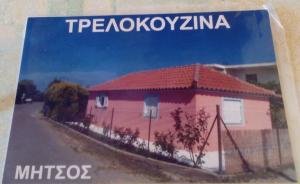 Τρελοκουζίνα