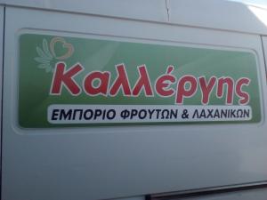 Καλλέργης Εμπορική