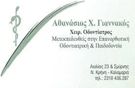 Γιαννακός Αθανάσιος