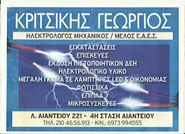 Κριτσίκης Γεώργιος