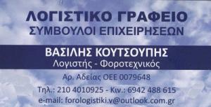 Κουτσούπης Βασίλειος