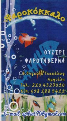 Ψαροκόκκαλο της Άννας