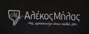 Μήλας Αλέξιος