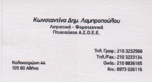 Λαμπροπούλου Κωνσταντίνα
