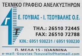Γουβιάς Τσούβαλης