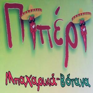 Πιπέρι