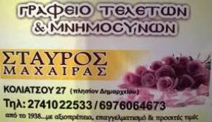 Μαχαίρας Σταύρος