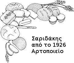 Σαριδάκης από το 1926